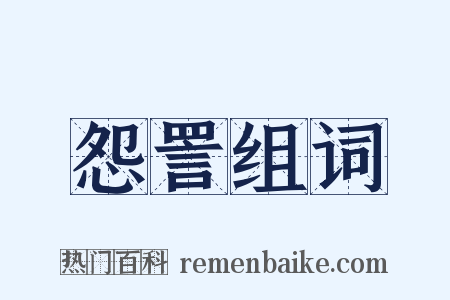 怨詈组词是什么意思的图片